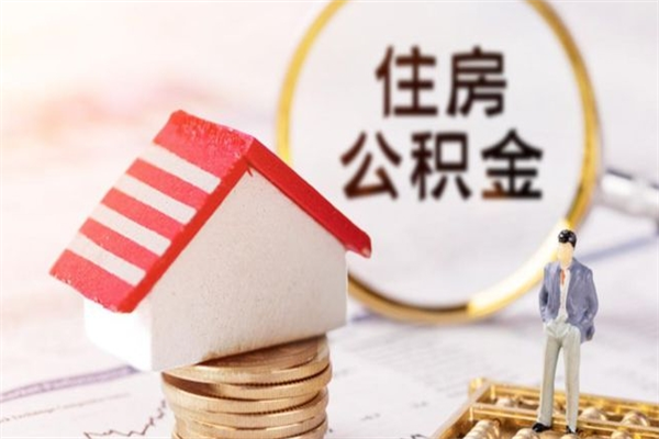 澄迈住房公积金离职后怎么取出（住房公积金离职后怎么取出来）
